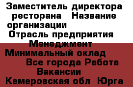 Заместитель директора ресторана › Название организации ­ Burger King › Отрасль предприятия ­ Менеджмент › Минимальный оклад ­ 45 000 - Все города Работа » Вакансии   . Кемеровская обл.,Юрга г.